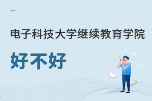電子科技大學繼續(xù)教育學院好不好