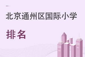 北京通州區(qū)國際小學(xué)排名