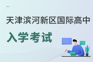 天津濱海新區國際高中錄取分數線