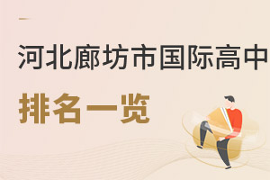 河北廊坊市國際高中排名