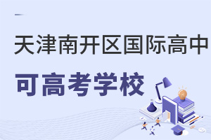 天津南開區(qū)國(guó)際高中可高考學(xué)校
