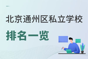 北京通州區(qū)私立學(xué)校排名