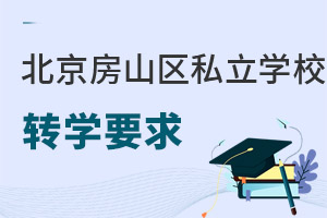 北京房山區私立學校轉學要求