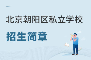 北京朝陽區私立學校招生簡章