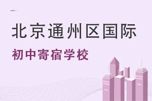 北京通州區(qū)國際初中寄宿學校