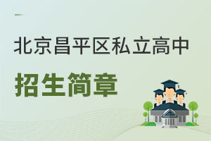 北京昌平區私立高中招生簡章