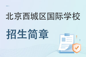 北京西城區(qū)國(guó)際學(xué)校招生簡(jiǎn)章