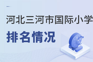 河北三河市國際小學排名