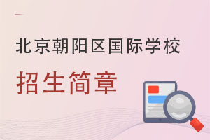 北京朝陽區(qū)國際學(xué)校招生簡(jiǎn)章