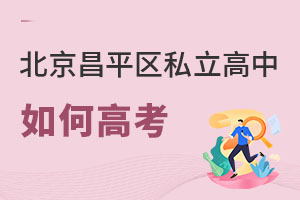 北京昌平區私立高中如何高考