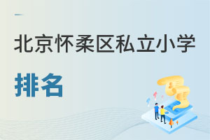 北京懷柔區(qū)私立小學排名