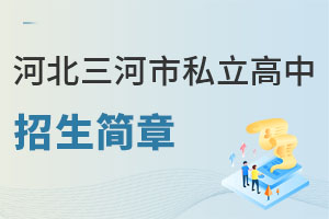 河北三河市私立高中招生簡章