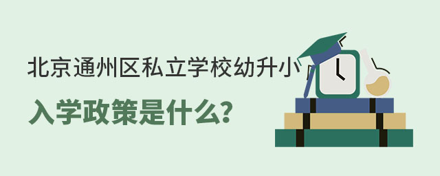 ͨ݅^(q)˽W(xu)УСW(xu)ʲô
