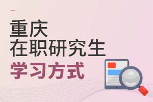 2025重慶在職研究生學(xué)習(xí)方式