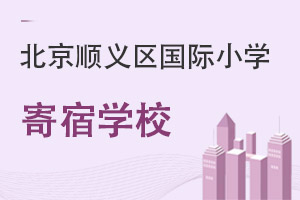 北京順義區國際小學寄宿學校