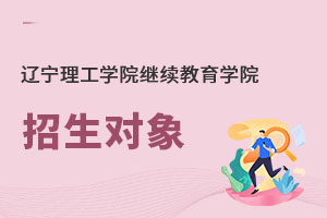 遼寧理工學院繼續(xù)教育學院招生對象