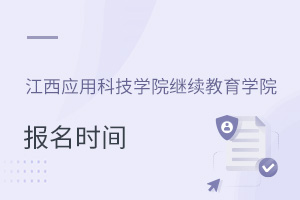 江西應用科技學院繼續教育學院報名時間