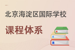北京海淀區(qū)國際學校課程體系