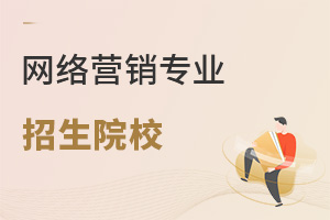 網絡營銷專業招生院校