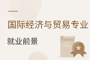 國際經(jīng)濟(jì)與貿(mào)易專業(yè)就業(yè)前景