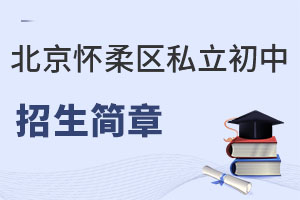 北京懷柔區(qū)私立初中招生簡章