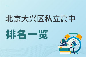 北京大興區(qū)私立高中排名