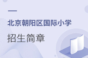 北京朝陽區國際小學招生簡章