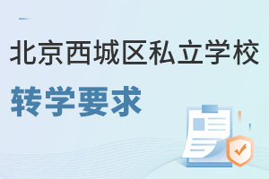 北京西城區私立學校轉學要求