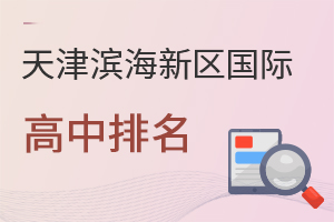 天津濱海新區國際高中排名