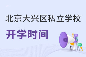 北京大興區私立學校開學時間