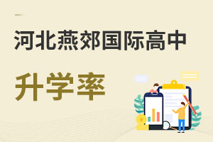 河北燕郊國際高中升學率