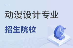 動(dòng)漫設(shè)計(jì)專業(yè)招生院校