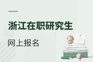 2025浙江在職研究生網上報名