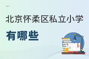 北京懷柔區私立小學有哪些