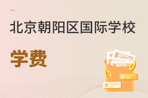 北京朝陽區(qū)國際學(xué)校學(xué)費(fèi)