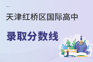 天津紅橋區國際高中錄取分數線