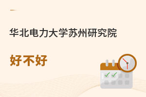 華北電力大學(xué)蘇州研究院好不好
