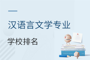 漢語言文學專業(yè)學校排名