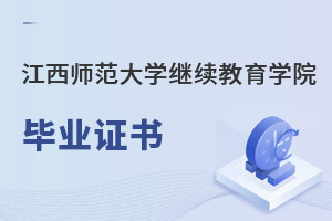 江西師范大學繼續(xù)教育學院畢業(yè)證書