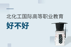 北京化工大學(xué)國際高等職業(yè)教育好不好