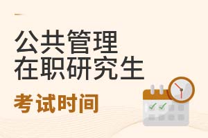 2025公共管理在職研究生考試時間