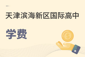 天津濱海新區國際高中學費