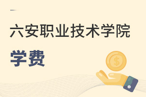 六安職業(yè)技術學院學費