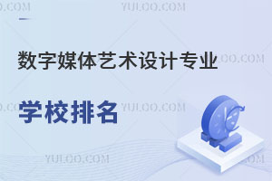 數(shù)字媒體藝術(shù)設(shè)計(jì)專業(yè)學(xué)校排名