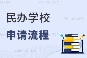 民辦學(xué)校申請(qǐng)流程