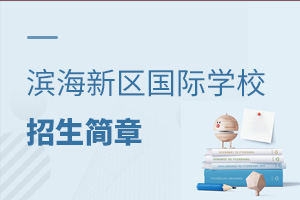 天津?yàn)I海新區(qū)國際學(xué)校招生簡章