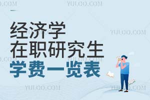 經濟學在職研究生學費一覽表