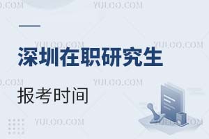 深圳在職研究生報考時間