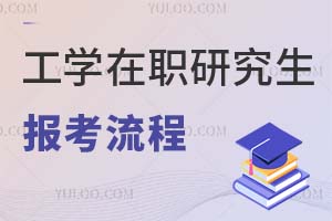 工學在職研究生報考流程