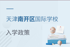 天津南開區(qū)國(guó)際學(xué)校入學(xué)政策